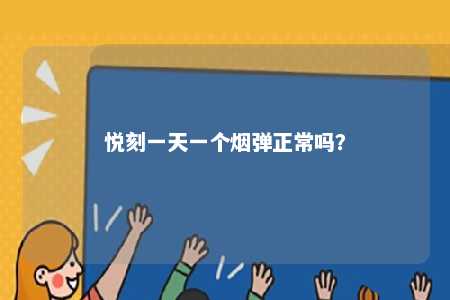 悦刻一天一个烟弹正常吗？ 